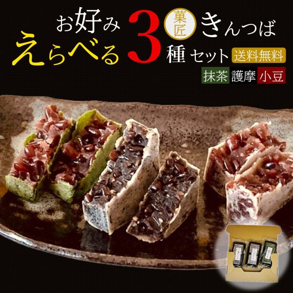 自家炊き餡使用の伝統的なお菓子＜きんつば＞甘さを控えめにして小豆の美味しさをお楽しみいただけるお味に整えました。お客様でお好みをお選びいただけます。それぞれのご都合で、それぞれのお味を3種お選びくださいませ。【原材料】＜小豆＞ 砂糖（タイ製...