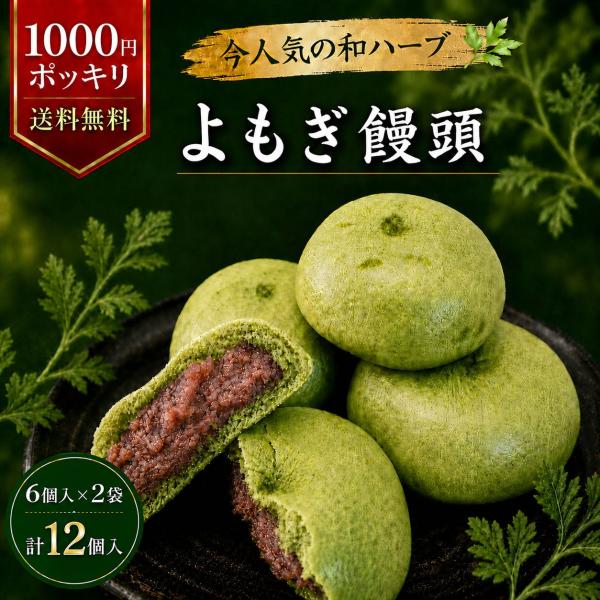 よもぎ饅頭 送料無料 1000円ポッキリ 6個入り×2袋 計12個 和菓子 個包装 ネコポス お茶請け おやつ 買い回り お試し 粒あん お茶菓子 手土産 プチギフト 感謝