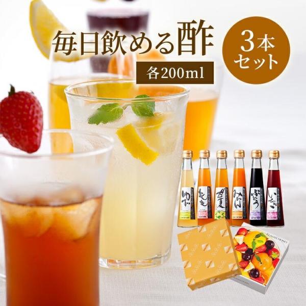 毎年大好評！完売の「毎日飲める酢」選べる3本SET プレゼント 母の日