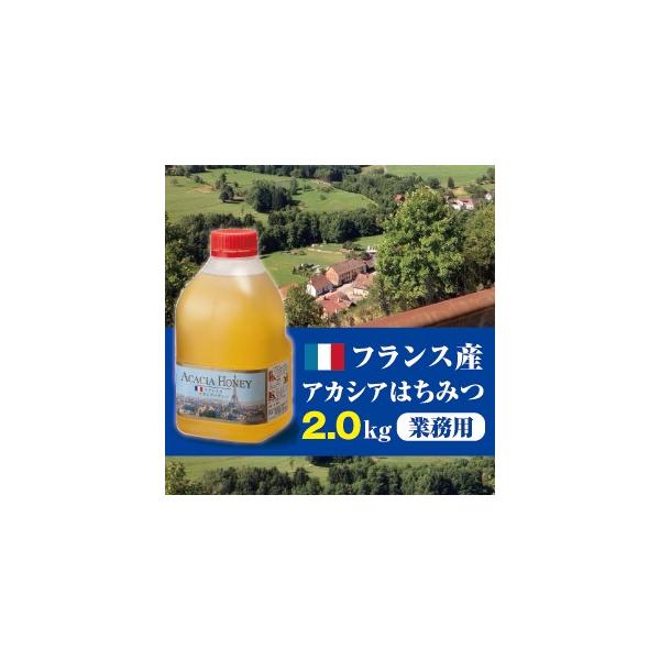 フランス産アカシア蜂蜜(はちみつ)2.0kg【純粋蜂蜜】 【】 フランス産アカシア蜂蜜(はちみつ)2.0kg【純粋蜂蜜】 【】