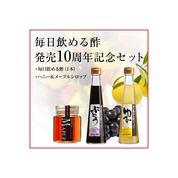 毎日飲める酢発売10周年記念セット　40万本完売　果実の飲むお酢＆ハニーメープル入りシロップ