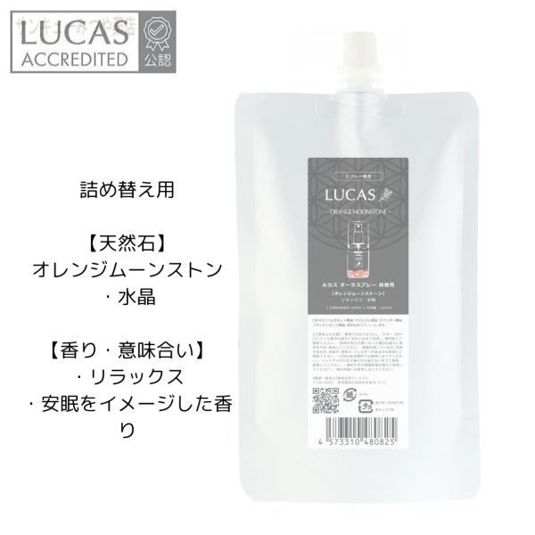オーラスプレー ルカス 詰替用リフィル 250ml【オレンジムーンストーン リラックス・安眠】（天然成分100％）LUCAS 浄化 オーラコントロール　爆買