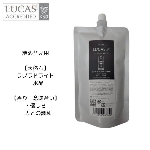 オーラスプレー ポケットルカス リフィル250ml 【ラブラドライト 優しさ・人との調和】（天然成分100％）LUCAS ※本体別売　爆買