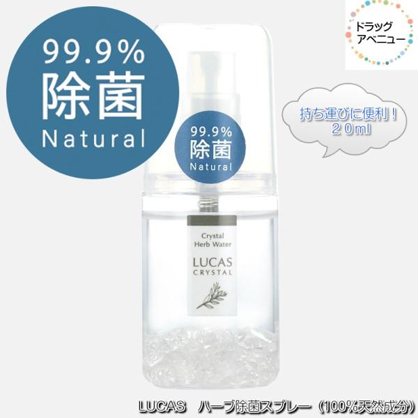 【クリックポストで発送】LUCAS ハーブ除菌スプレー（100％天然成分）20nl 外出時の除菌、 天然成分のみなのでマスクスプレーや食卓にも安心 爆買