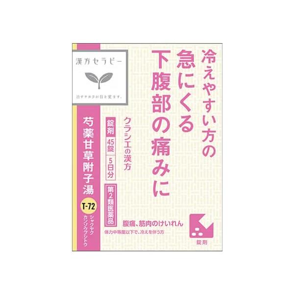 【第2類医薬品】芍薬甘草附子湯エキス錠クラシエ 45錠「クラシエ」