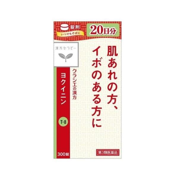 【第3類医薬品】「クラシエ」ヨクイニン錠 300錠 漢方セラピー