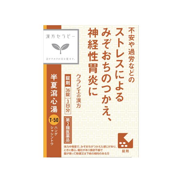 (第2類医薬品)【クラシエ：漢方セラピー】半夏瀉心湯エキスEX錠クラシエ　【36錠】※定形外郵便で発送
