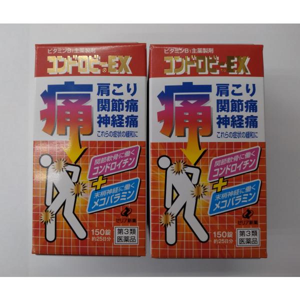 (ゼリア新薬) コンドロビーEX　150錠 （第３類医薬品）2個セット