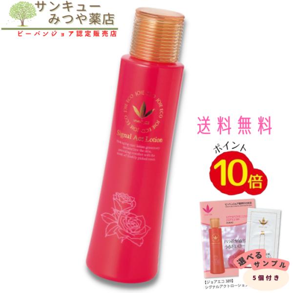 ビーバンジョア シグナルアクトローション（ジョアエコ389)