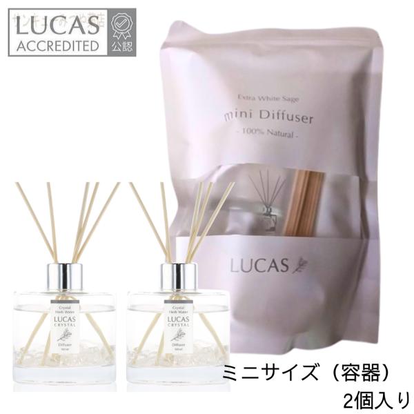 浄化ディフューザー  mini 本体2個セット LUCAS 天然成分100％ ホワイトセージ＆天然石の種類ごとに5種類の香り プレゼント 爆買