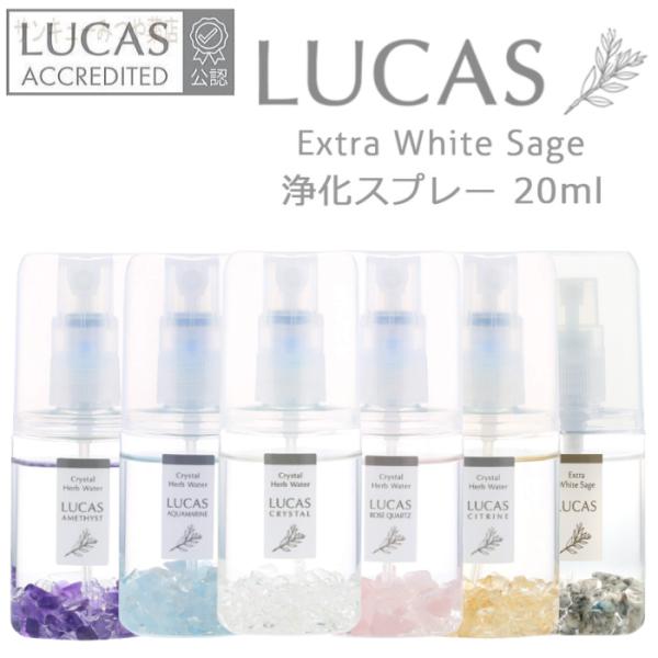 【ホワイトセージ浄化スプレー LUCAS pocket ポケットルカス】持ち運びに便利なミニサイズの浄化スプレー。LUCAS（ルカス）は自然界の２大浄化成分である、ホワイトセージと水晶（水晶抽出液）を配合した、リフレッシュスプレーです。リビ...