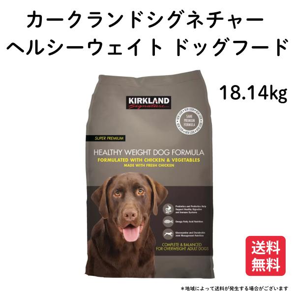 他サイト： ドッグフード  ヘルシーウェイト 成犬用 18.14kg 430541 コストコ カークランド シグネチャー 総合栄養食 体重管理 ドライメンテナンス ペット用品 爆買の商品画像