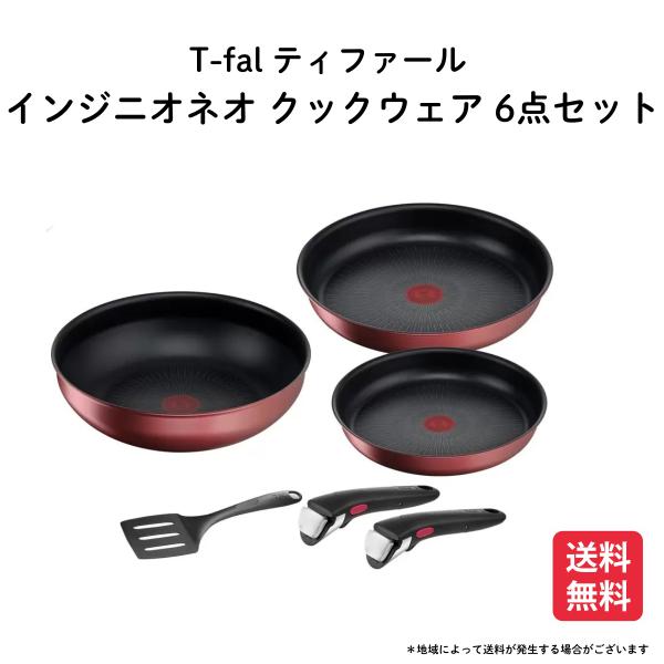 新品 未使用　品番：L77891 ティファール IHガーネット 6点セット ティファール インジニオ ネオ IHガーネット アンリミテッド 6点セット