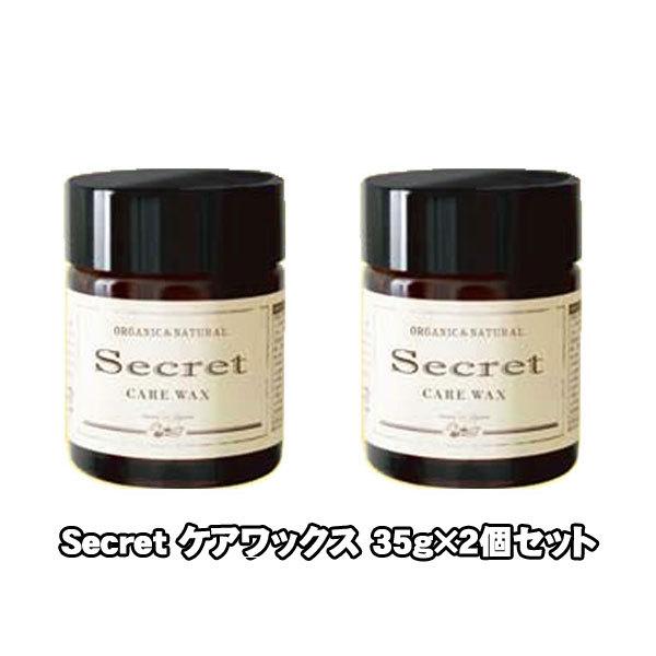 オーガニック 2個セット Secret シークレット ケアワックス 35g