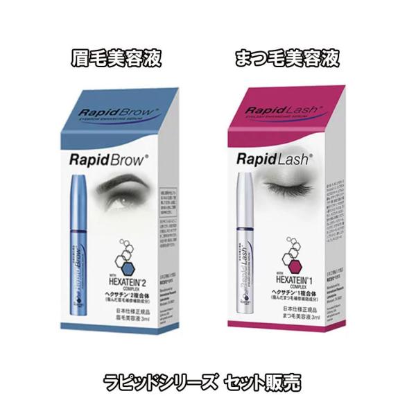 ラピッドシリーズ セット販売(ラピッドブロウ3ml・ラピッドラッシュ3ml）各1