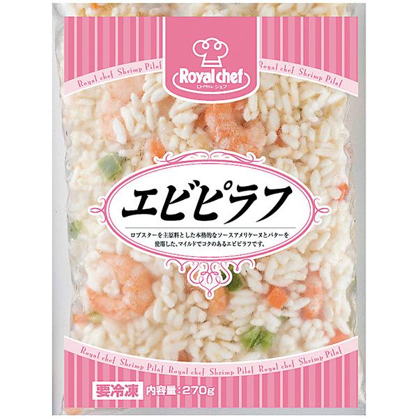 ☆ えびピラフ　さま　専用　☆ 地域限定送料無料)業務用 ロイヤルシェフ えびピラフ(国産米) 270g 1