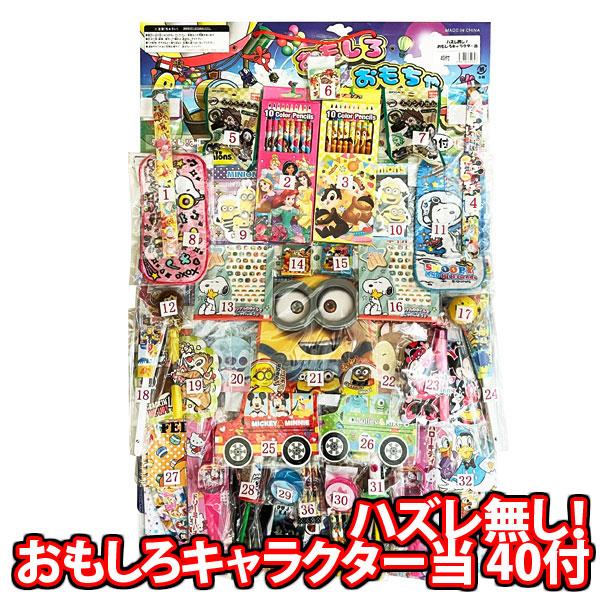 縁日 景品 当てくじ ハズレ無し！おもしろキャラクター (40付