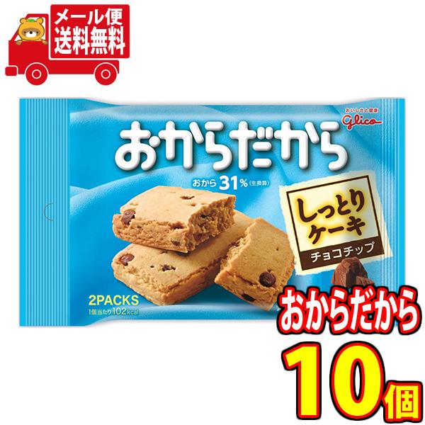 他サイト： お菓子 詰め合わせ (全国送料無料) グリコ おからだから〈チョコチップ〉2個（1個×2袋） 10コ入り メール便 (4901005184442m)の商品画像