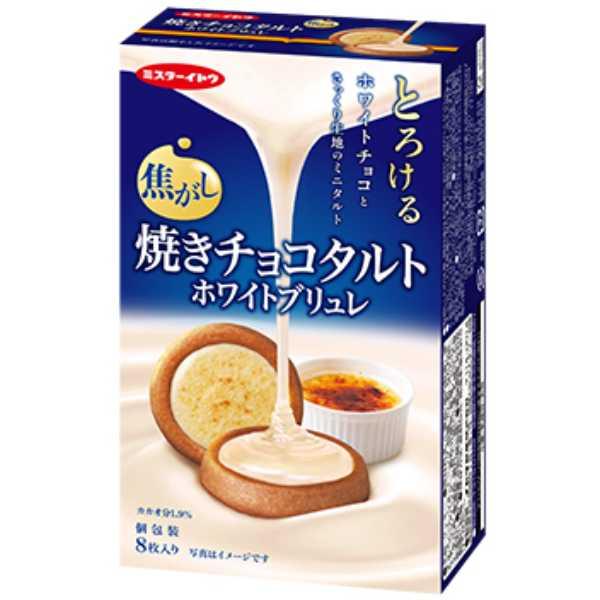 イトウ製菓 焼きチョコタルト ホワイトブリュレ 8枚（個包装） 40コ入り 2025/09/01発売 (4901050139589c) イトウ製菓 焼きチョコタルト ホワイトブリュレ 8枚（個包装） 40コ
