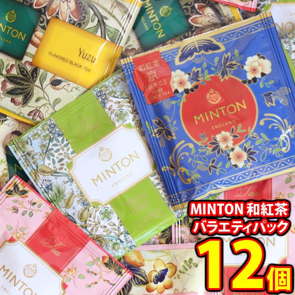 他サイト： MINTON 和紅茶 バラエティパック お試しセット（5種・計12コ）メール便 (4901321577713px12m)【詰め合わせ 紅茶 小袋 個包装 お試し】の商品画像