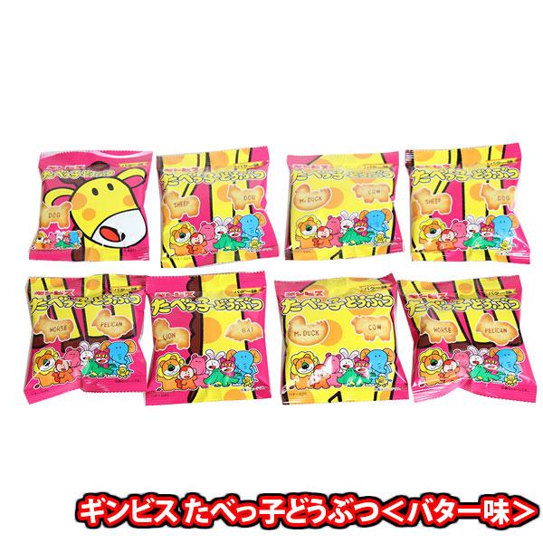 お菓子 詰め合わせ ギンビス たべっ子どうぶつ＜バター味＞ミニサイズ
