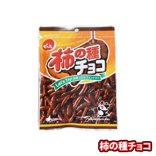 お菓子 詰め合わせ でん六 柿の種チョコ 48g 1コ メール便 (4901930057026smz)【詰め合わせ おやつ 小袋 個包装 お試し】