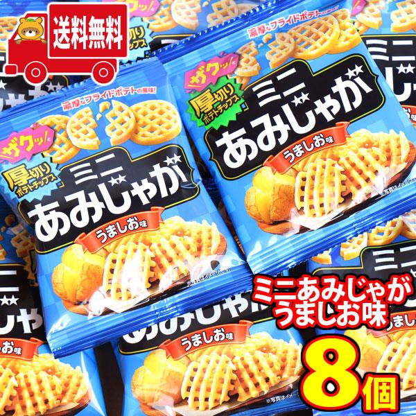 お菓子 詰め合わせ 東ハト ミニあみじゃがうましお味 8袋 メール便