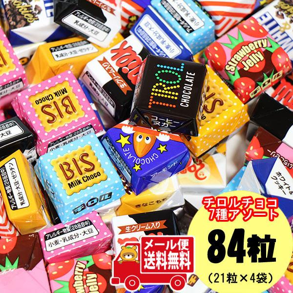 全国送料無料！！7種類のバラエティに富んだチロルチョコが味わえる♪ザクザクした食感のザクチロが復活！ぜひ、食べ比べてお楽しみください！※セット内容例：チロル チロルチョコ バラエティ 21粒×4袋（合計84粒）【注意事項】・島根県からメール...