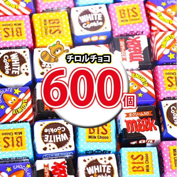お菓子 詰め合わせ チロルチョコ(バラエティ)600コセット