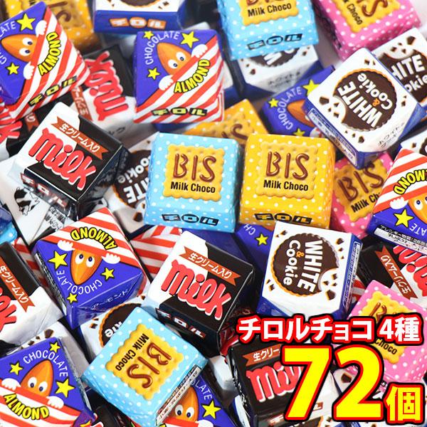 お菓子 詰め合わせ チロルチョコ バラエティ【4種・計72コ】メール便