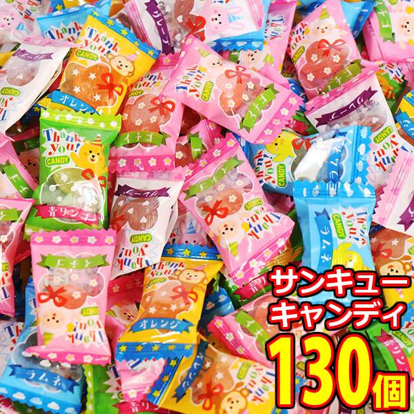 お菓子 詰め合わせ マルエ製菓 サンキュー キャンディ【130コ】メール