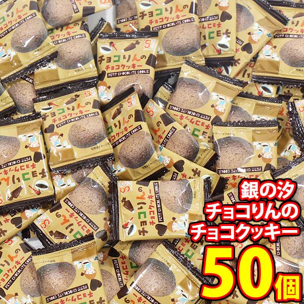 銀の汐 チョコりんのチョコクッキー(個包装)50コセット メール便