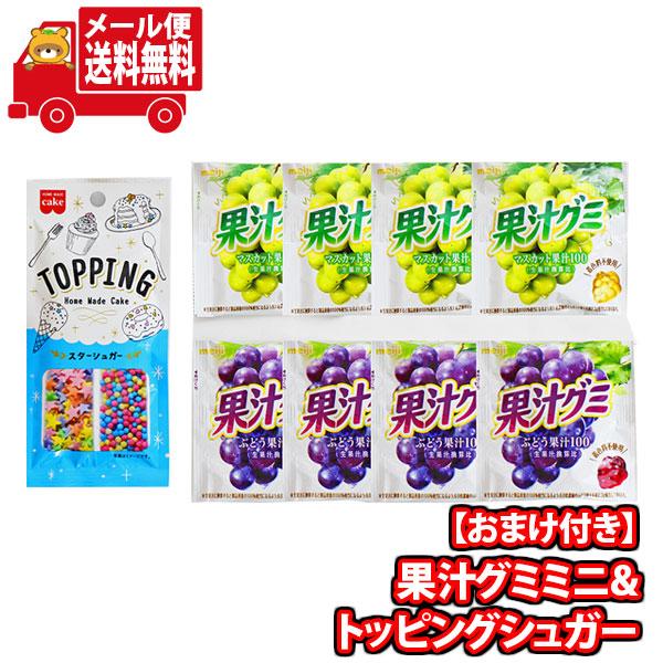お菓子 詰め合わせ 1500円ぽっきり 果汁グミミニ8個 トッピングシュガー1個おまけ 当たるといいねセット メール便 (omb10031)【お菓子 詰め合わせ 個包装
