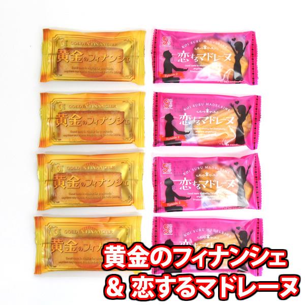 お菓子 詰め合わせ 黄金フィナンシェ＆恋するマドレーヌ しっとり焼菓子詰め合わせ8コ入り メール便 (omb10089) 送料無料 お菓子 おつまみ おやつ お試し