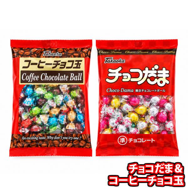 お菓子 詰め合わせ タカオカ チョコだま＆コーヒーチョコ玉セット【2コ】 メール便 (omb10120)【詰め合わせ おやつ 小袋 個包装