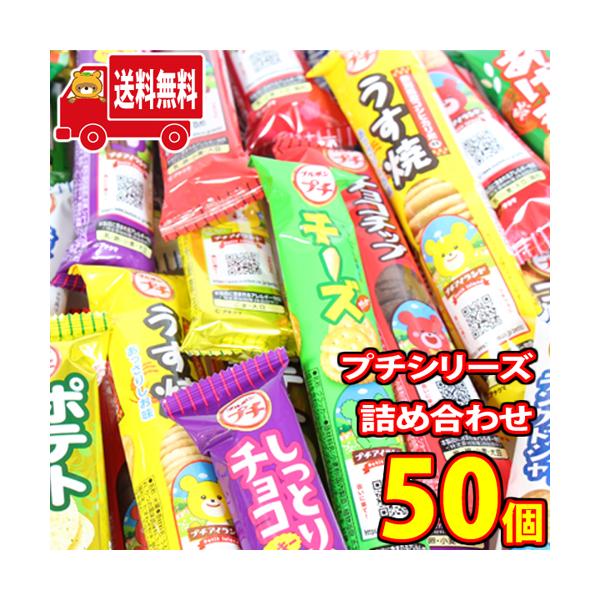 お菓子 詰め合わせ ブルボン プチシリーズ 混ぜ合わせ50本セット