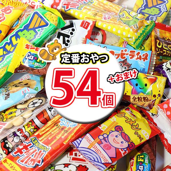 お菓子 詰め合わせ 当たるといいね！おやつセット(18種・計54コ入） KH