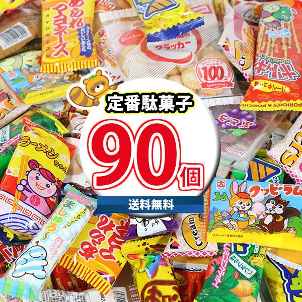 お菓子 詰め合わせ 駄菓子定番90コ入り 大人も子供も大喜び