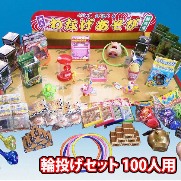 縁日 輪投げセット (100人用) (omtma8529k) 景品 おもちゃ 子供会 わ