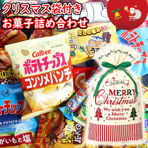 お菓子 詰め合わせ クリスマス袋付き！サイズもいろいろ！スナックセット (omtma9026k）クリスマスパーティ 販促品 粗品 ノベルティ イベント 駄菓子