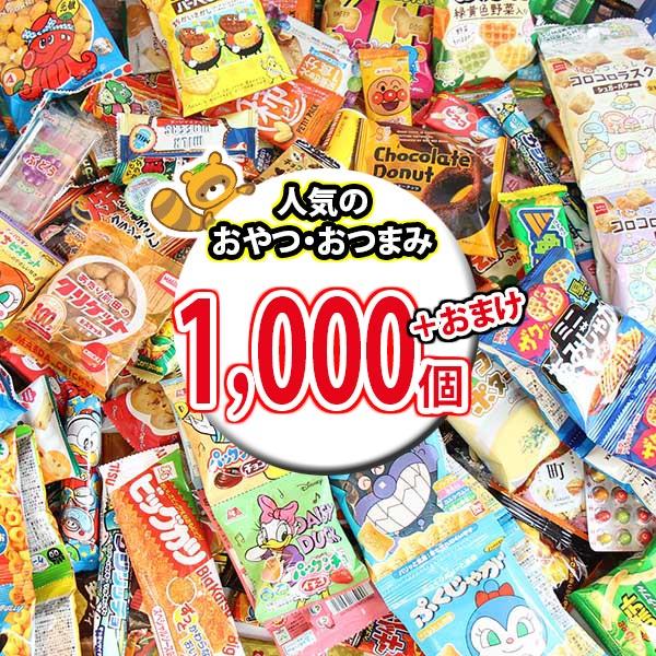 お菓子 詰め合わせ どっさり！メガ山盛り！小袋駄菓子・おやつ