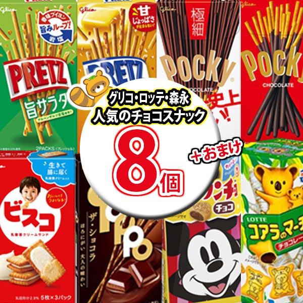 お菓子 詰め合わせ おまけ付き！ポッキーも入ったチョコスナック 食べ