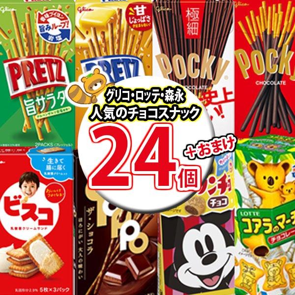 お菓子 詰め合わせ おまけ付き！ポッキーも入ったチョコスナック 食べ