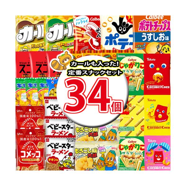 お菓子 詰め合わせ【計34コ】 西日本限定カールも入った！定番