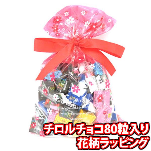 お菓子 詰め合わせ チロルチョコ 80粒 花柄ラッピング(omtma9593kk