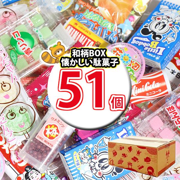 お菓子 詰め合わせ 和柄BOX入り 懐かしい駄菓子セット【計51コ