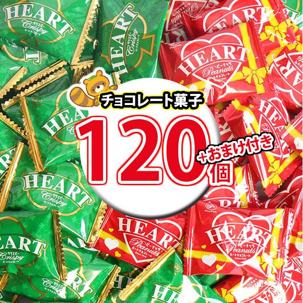 【訳アリ】不二家 ハートチョコレート 120枚 まとめ買い グリコプリッツ2コおまけ付き】箱にいっぱいハートをお届け不二家