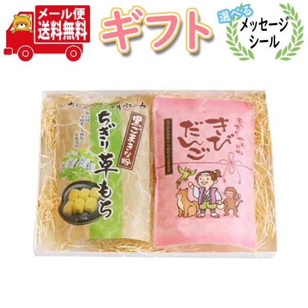 全国送料無料！！森田製菓の全国菓子大博覧会金賞受賞商品である「黒ごまきな粉ちぎり草もち」と「きびだんご」のプチギフトセットです。やわらかもちもちの2種の和菓子をぜひ、お楽しみください。選べるメッセージシールや、のし対応も可能ですので、お礼や...