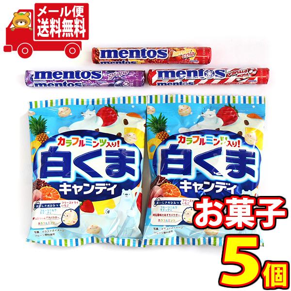 お菓子 詰め合わせ 全国送料無料 白くまキャンディとメントス3種セット 4種 計5コ セット さんきゅーマーチ メール便 Omtmb7624 Omtmb7624 さんきゅーマーチ 通販 Yahoo ショッピング