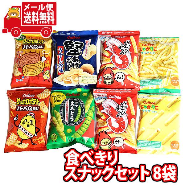 お菓子 詰め合わせ (全国送料無料)カルビースナックセット！食べきり